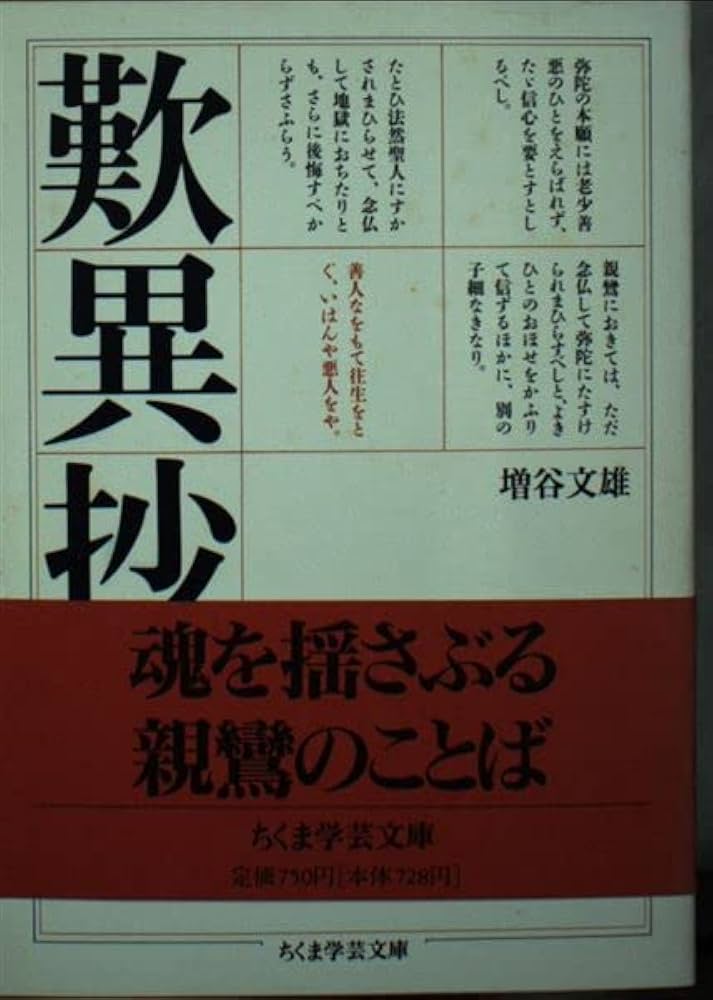 歎異抄 (ちくま学芸文庫 マ 3-1) | 増谷 文雄 |本 | 通販 | Amazon